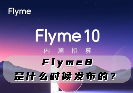 Flyme8是什么时候发布的