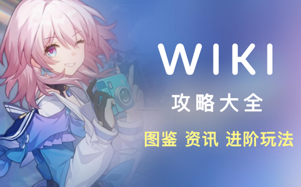 崩坏星穹铁道wiki攻略站