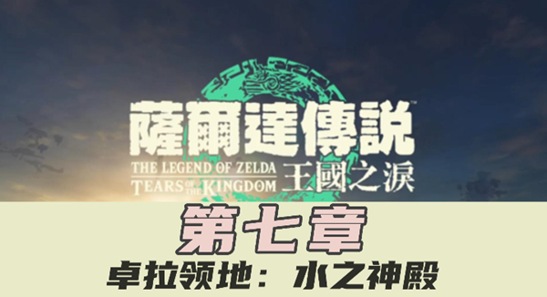 王国之泪卓拉领地水之神殿主线任务