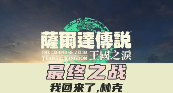 王国之泪大结局剧情流程