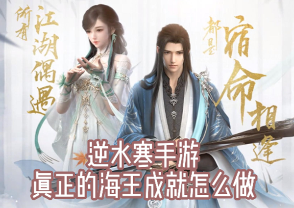 逆水寒手游真正的海王成就怎么做
