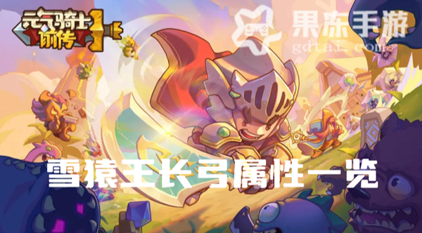 元气骑士前传雪猿王长弓怎么样