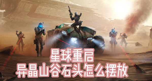 星球重启异晶山谷石头怎么摆放