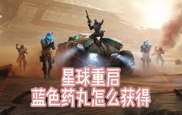 星球重启蓝色药丸怎么获得