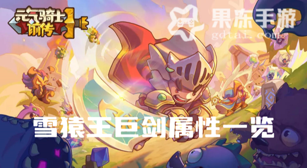元气骑士前传雪猿王巨剑怎么样