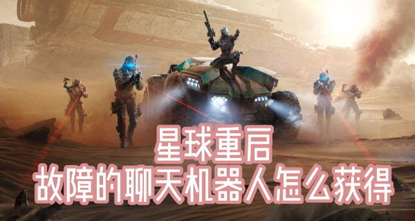 星球重启故障的聊天机器人怎么获得