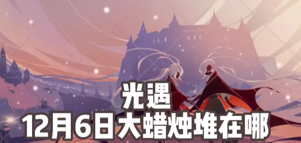光遇12月6日大蜡烛堆在哪