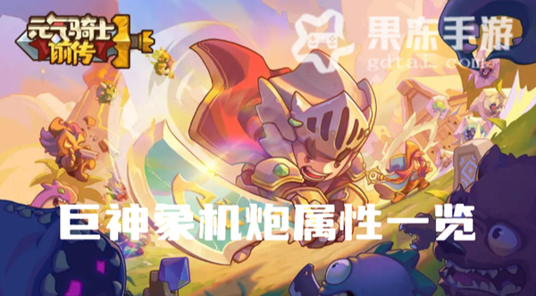 元气骑士前传巨神象机炮怎么样