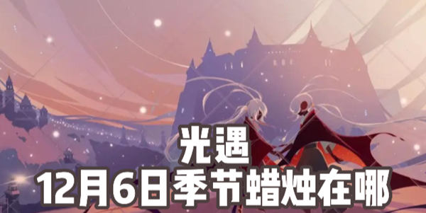 光遇12月6日季节蜡烛在哪