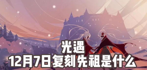 光遇12月7日复刻先祖是什么