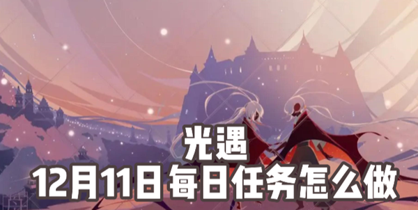 光遇12月11日每日任务怎么做