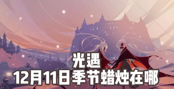 光遇12月11日季节蜡烛在哪