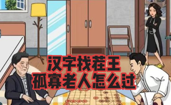 汉字找茬王孤寡老人怎么过