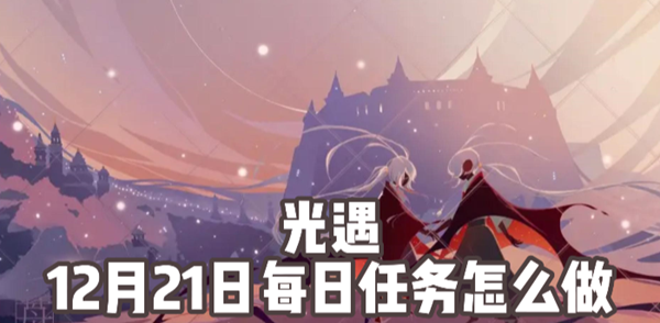 光遇12月21日每日任务怎么做