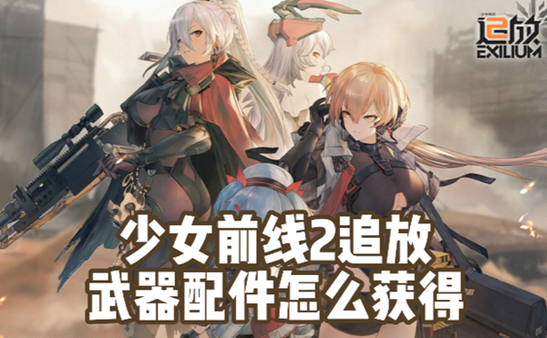 少女前线2追放武器配件怎么获得