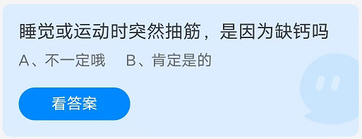 小鸡宝宝考考你，睡觉或运动时突然抽筋，是因为缺钙吗？