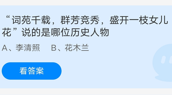 词苑千载，群芳竞秀，盛开一枝女儿花说的是哪位才女