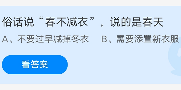 小鸡宝宝考考你，俗话春不减衣是什么意思