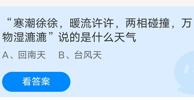 寒潮徐徐暖流许许两相碰撞万物湿漉漉说的是什么天气