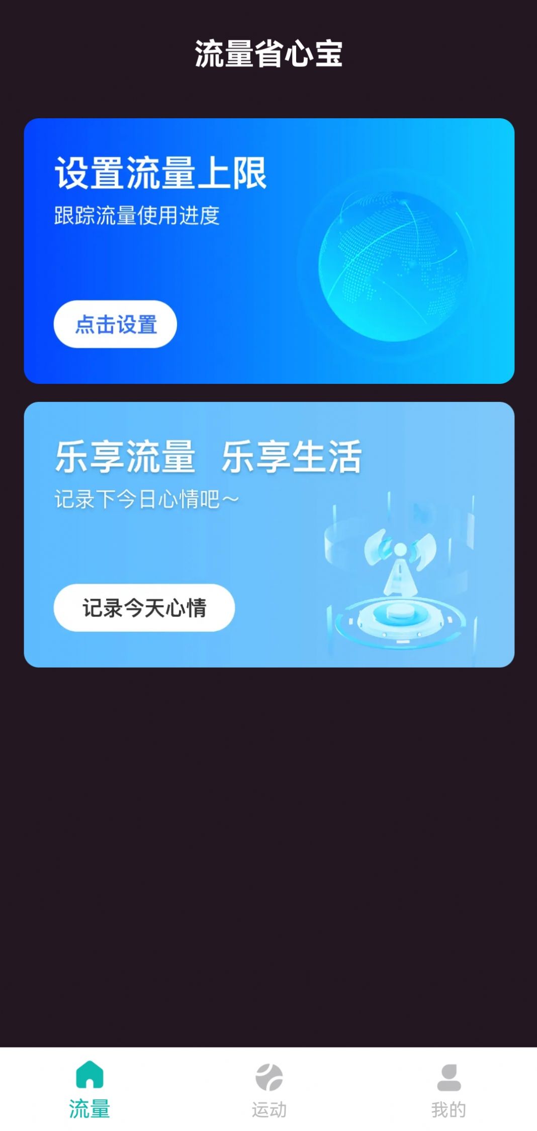 流量省心宝app