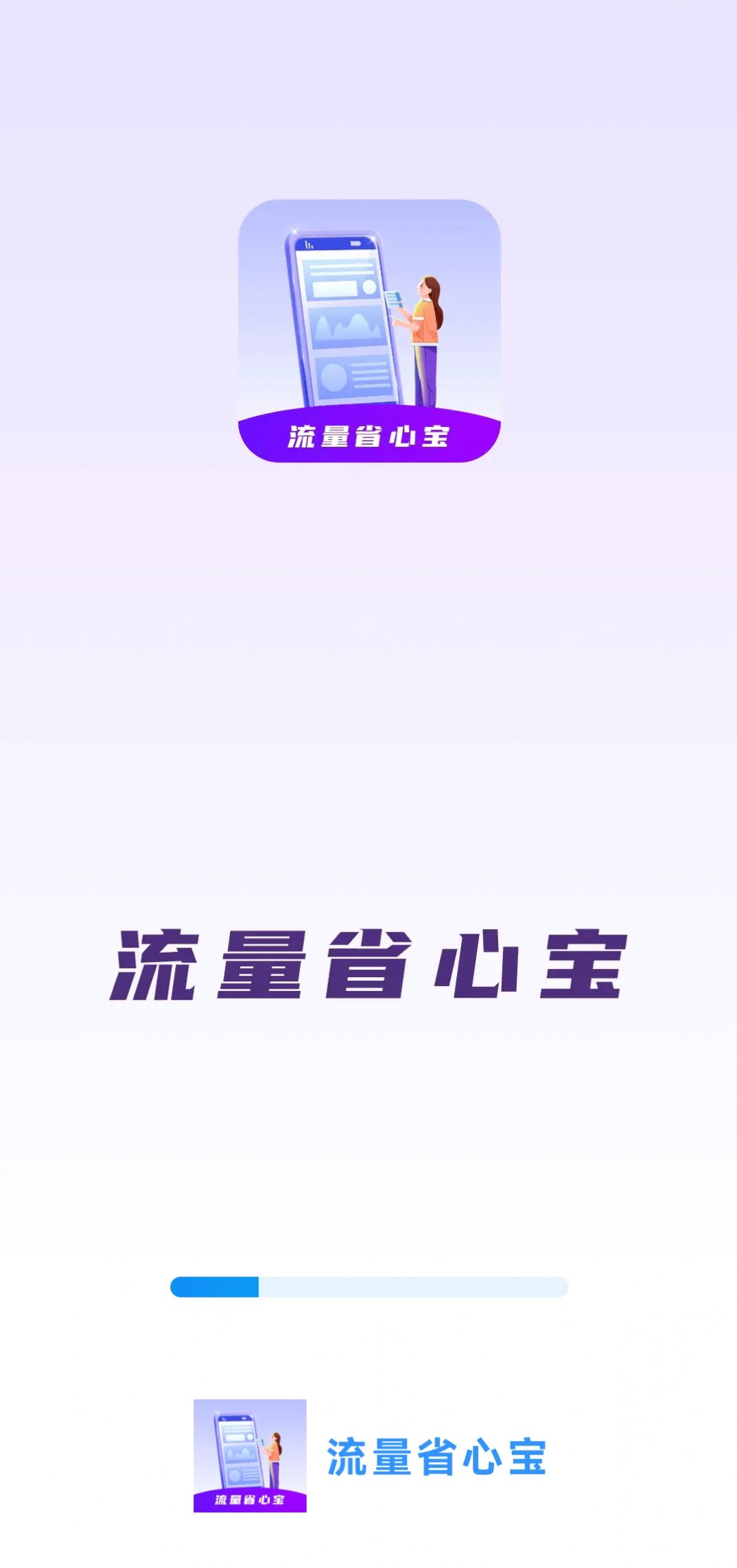 流量省心宝app