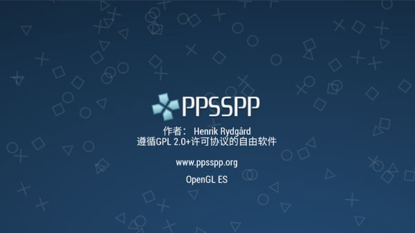 ppsspp模拟器稳定版