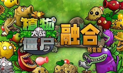 植物大战僵尸融合版1.3